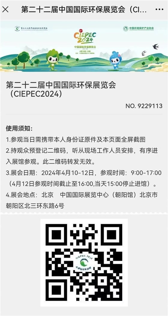 CIEPEC2024展会邀请丨九州网址环保邀您相约北京！插图11